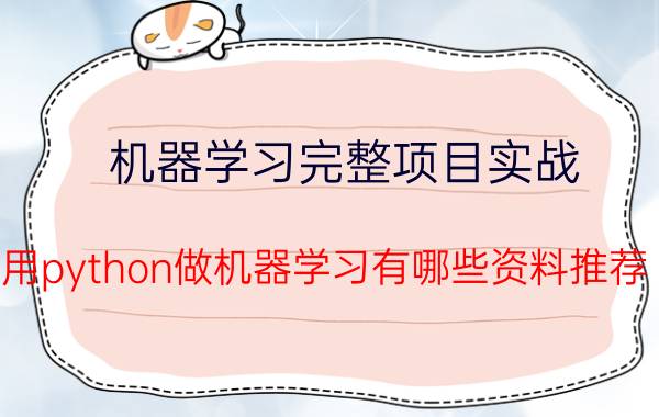 机器学习完整项目实战 用python做机器学习有哪些资料推荐？